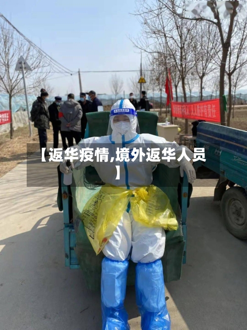 【返华疫情,境外返华人员】-第3张图片