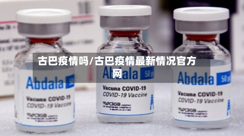 古巴疫情吗/古巴疫情最新情况官方网-第1张图片