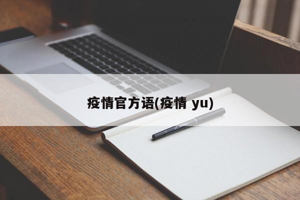 疫情官方语(疫情 yu)