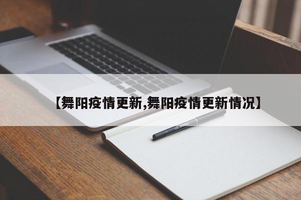 【舞阳疫情更新,舞阳疫情更新情况】