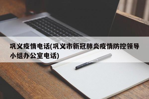 巩义疫情电话(巩义市新冠肺炎疫情防控领导小组办公室电话)