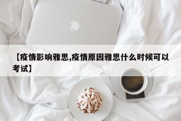 【疫情影响雅思,疫情原因雅思什么时候可以考试】