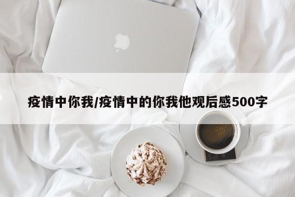 疫情中你我/疫情中的你我他观后感500字