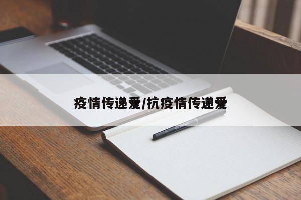 疫情传递爱/抗疫情传递爱