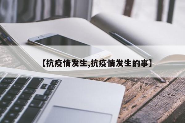 【抗疫情发生,抗疫情发生的事】
