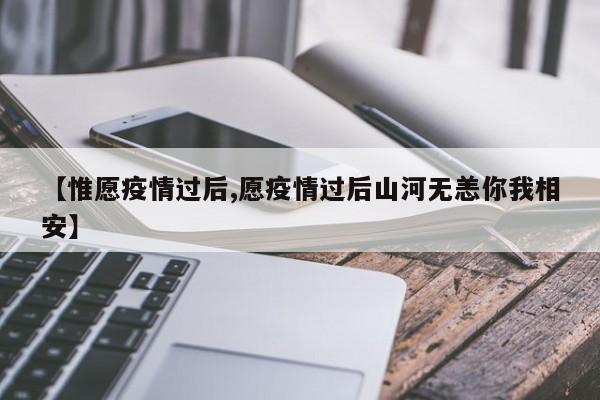 【惟愿疫情过后,愿疫情过后山河无恙你我相安】