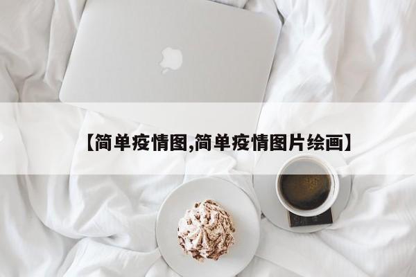 【简单疫情图,简单疫情图片绘画】