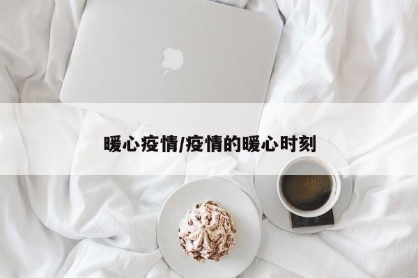 暖心疫情/疫情的暖心时刻