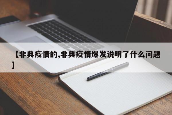 【非典疫情的,非典疫情爆发说明了什么问题】