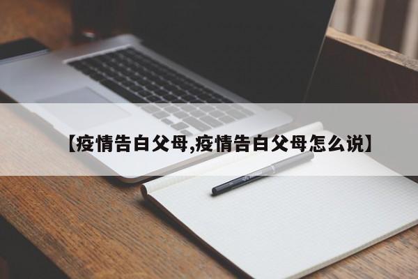 【疫情告白父母,疫情告白父母怎么说】