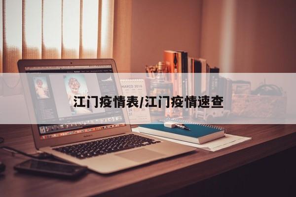 江门疫情表/江门疫情速查