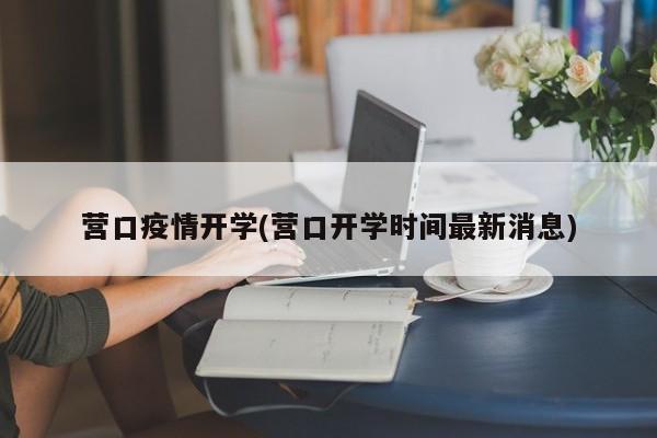 营口疫情开学(营口开学时间最新消息)
