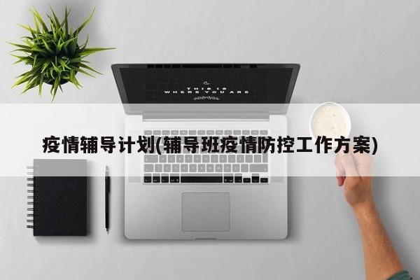 疫情辅导计划(辅导班疫情防控工作方案)