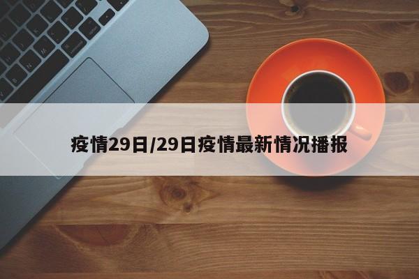 疫情29日/29日疫情最新情况播报