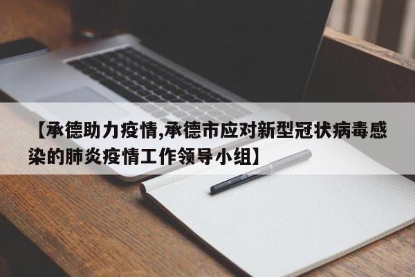 【承德助力疫情,承德市应对新型冠状病毒感染的肺炎疫情工作领导小组】