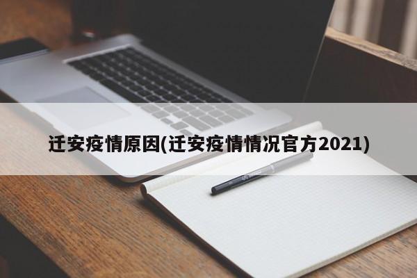 迁安疫情原因(迁安疫情情况官方2021)
